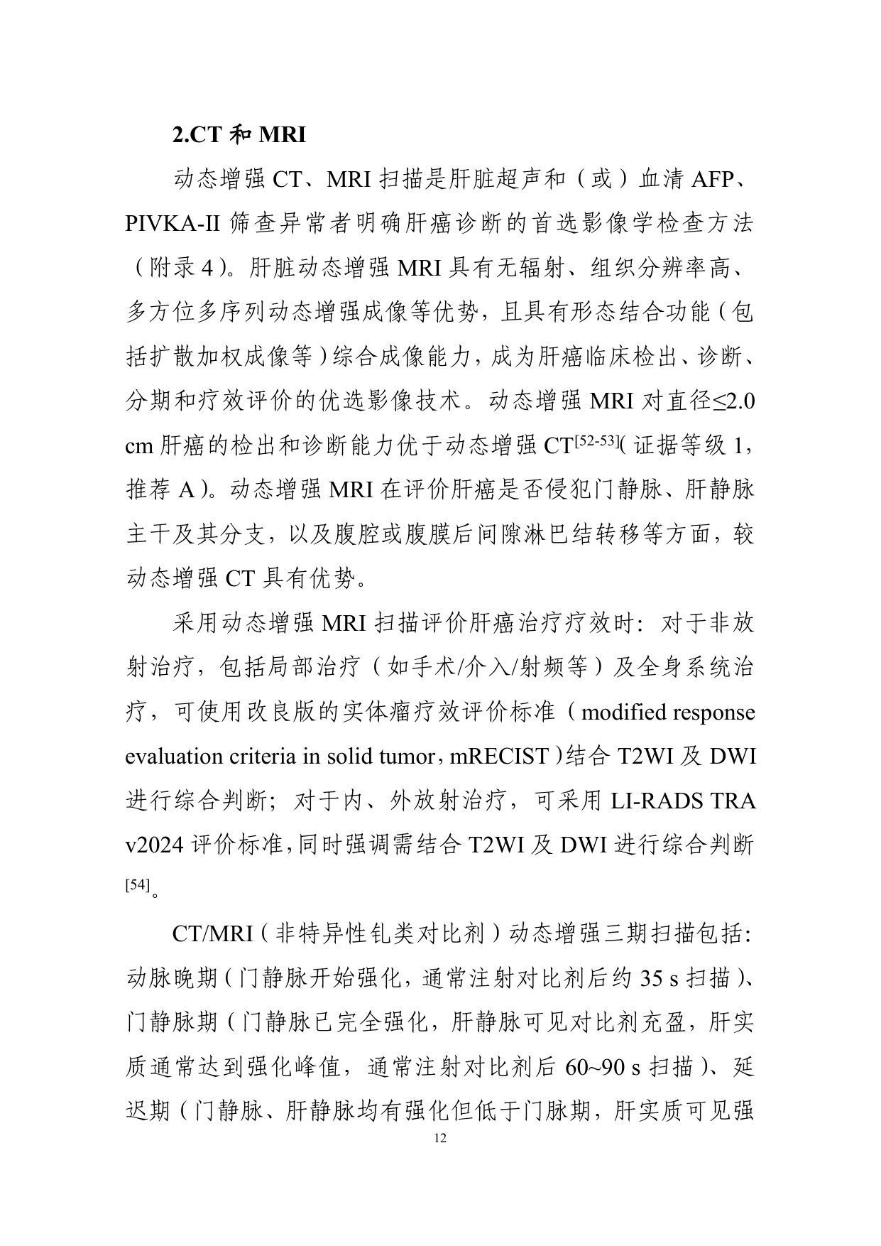 226页-国家卫健委-原发性肝癌诊疗指南（2026版）.pdf