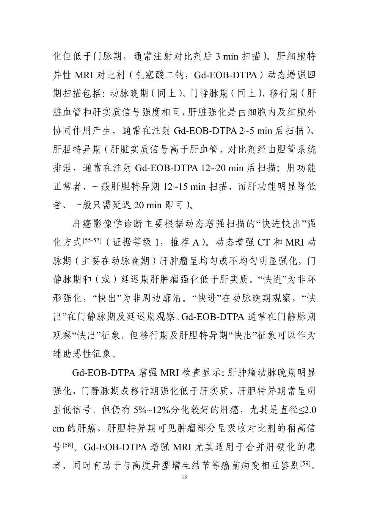 226页-国家卫健委-原发性肝癌诊疗指南（2026版）.pdf
