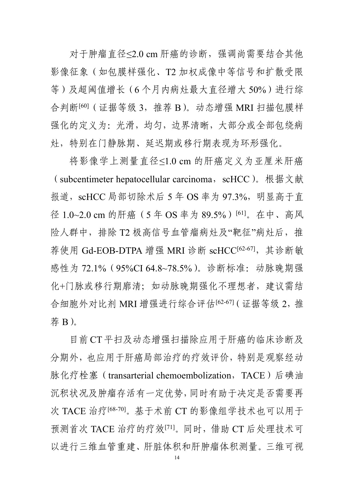 226页-国家卫健委-原发性肝癌诊疗指南（2026版）.pdf