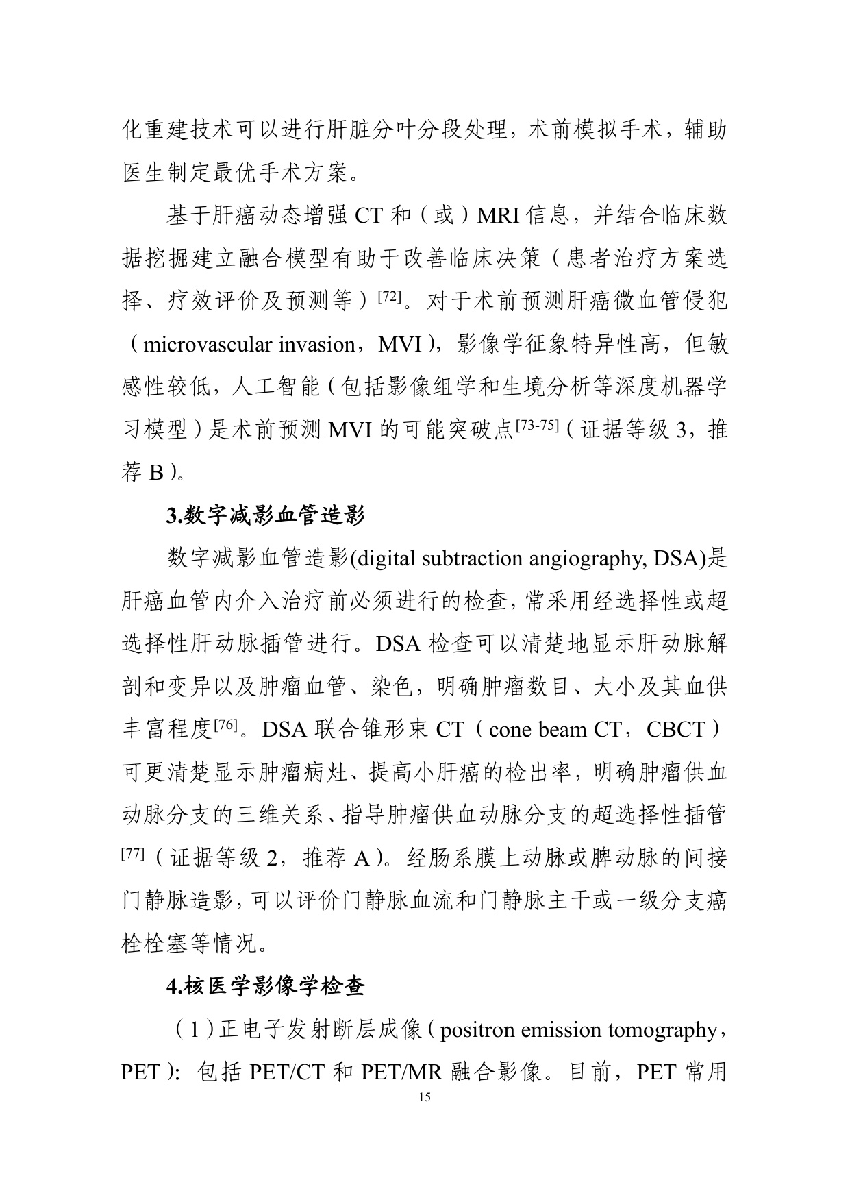 226页-国家卫健委-原发性肝癌诊疗指南（2026版）.pdf