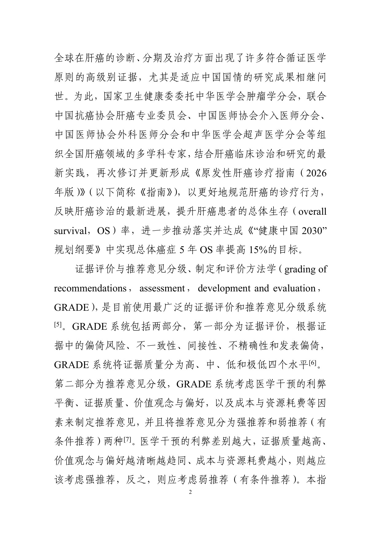 226页-国家卫健委-原发性肝癌诊疗指南（2026版）.pdf