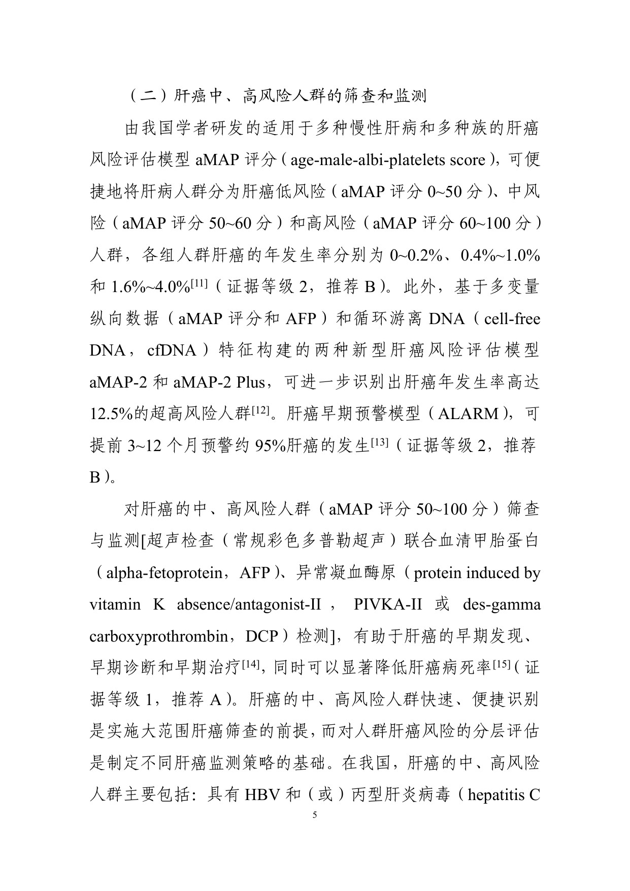 226页-国家卫健委-原发性肝癌诊疗指南（2026版）.pdf