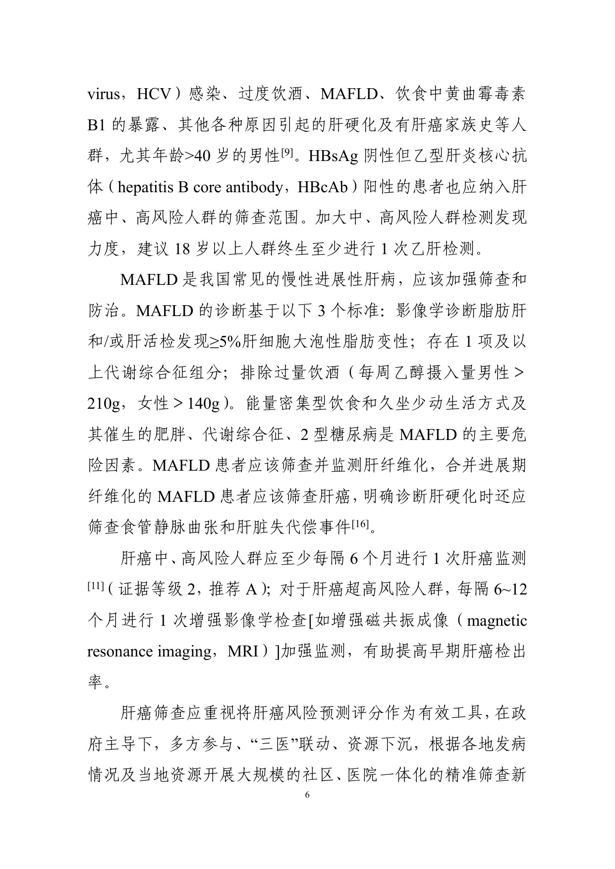 226页-国家卫健委-原发性肝癌诊疗指南（2026版）.pdf