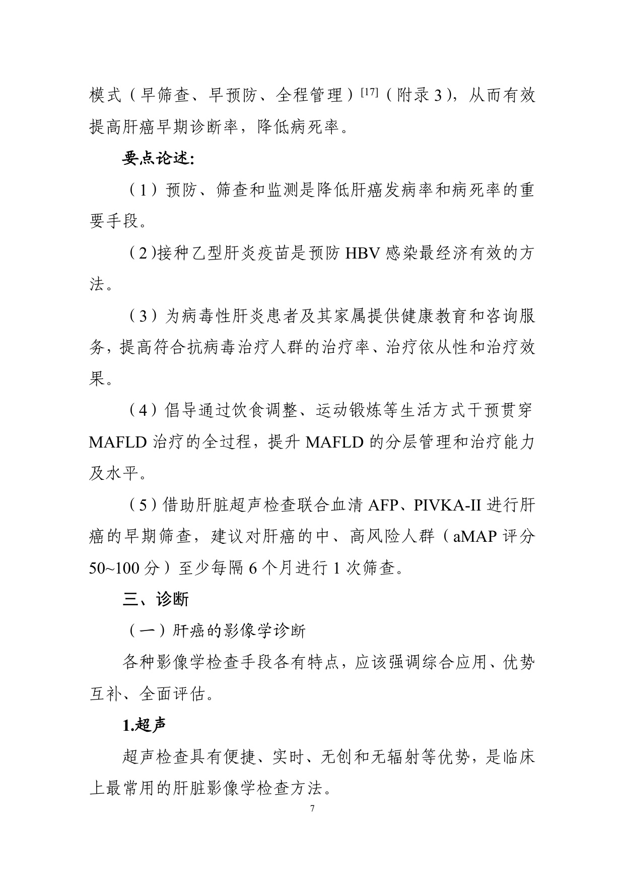 226页-国家卫健委-原发性肝癌诊疗指南（2026版）.pdf