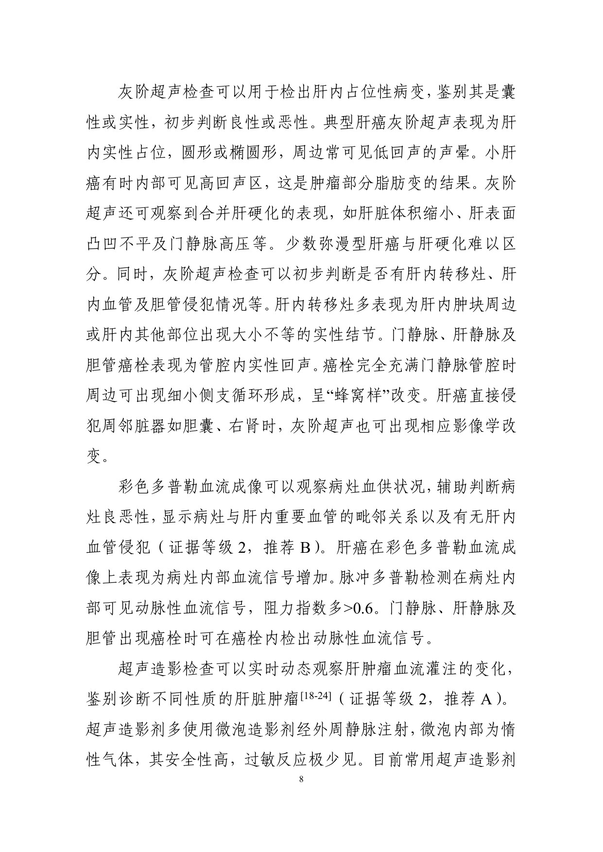226页-国家卫健委-原发性肝癌诊疗指南（2026版）.pdf