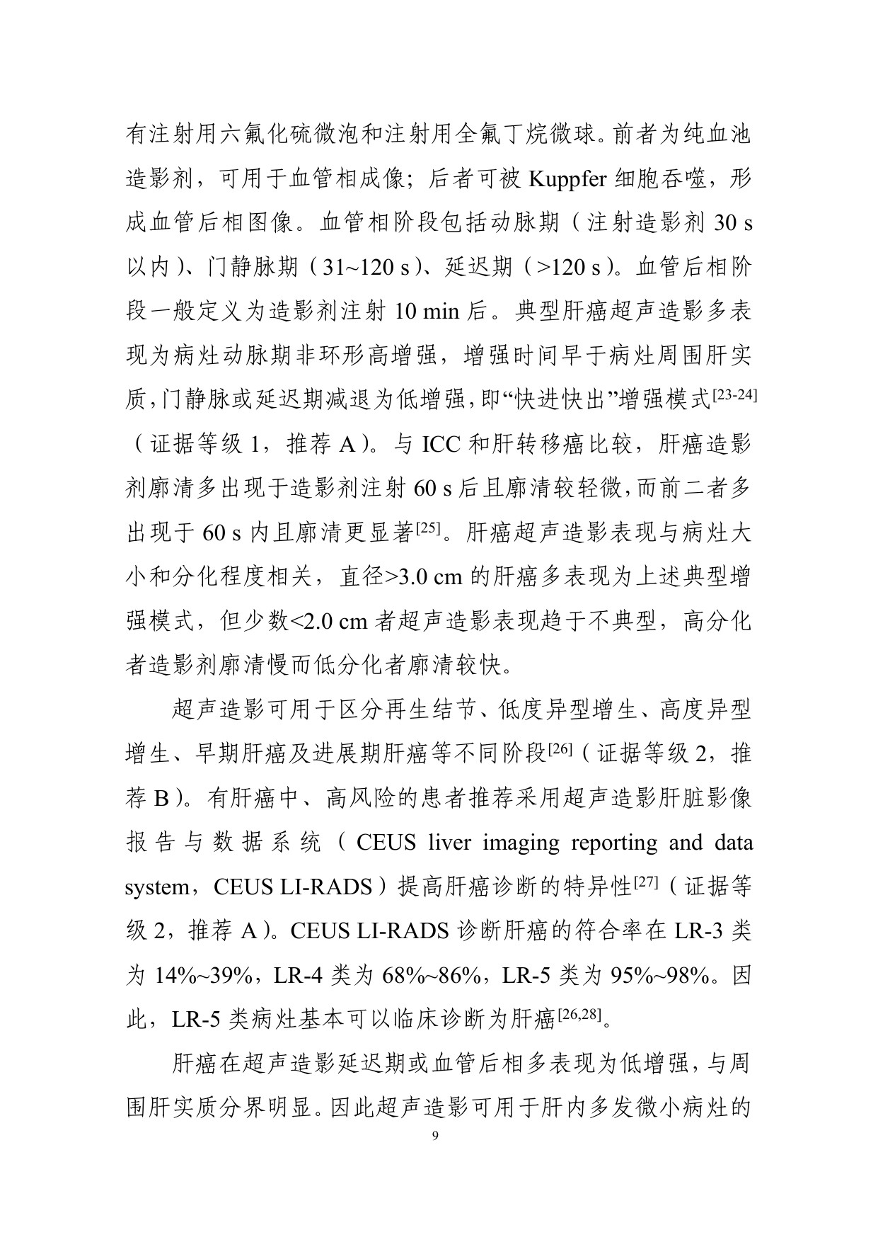 226页-国家卫健委-原发性肝癌诊疗指南（2026版）.pdf