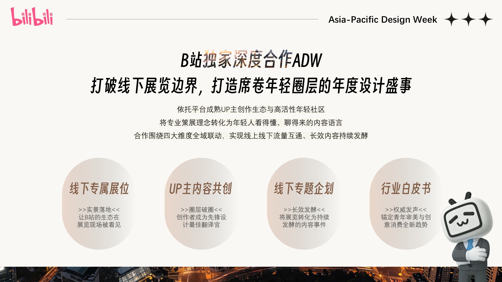 ADW2026 B站独家深度合作营销规划.pdf