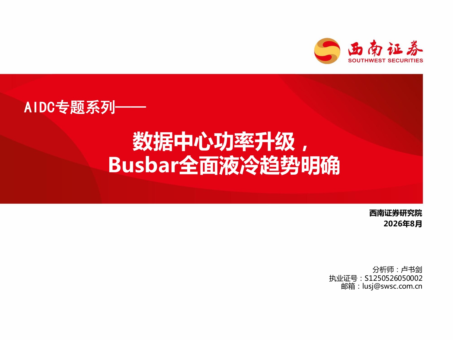 AIDC专题系列：数据中心功率升级，Busbar全面液冷趋势明确-20260814-西南证券-21页.pdf