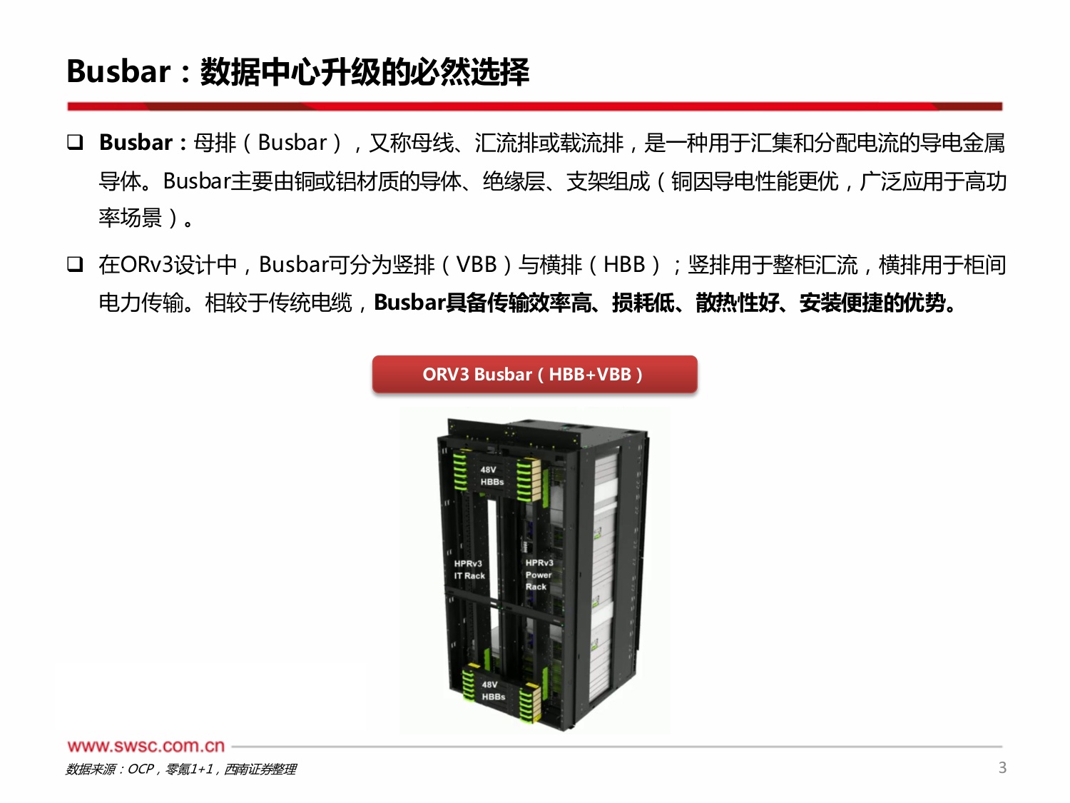 AIDC专题系列：数据中心功率升级，Busbar全面液冷趋势明确-20260814-西南证券-21页.pdf