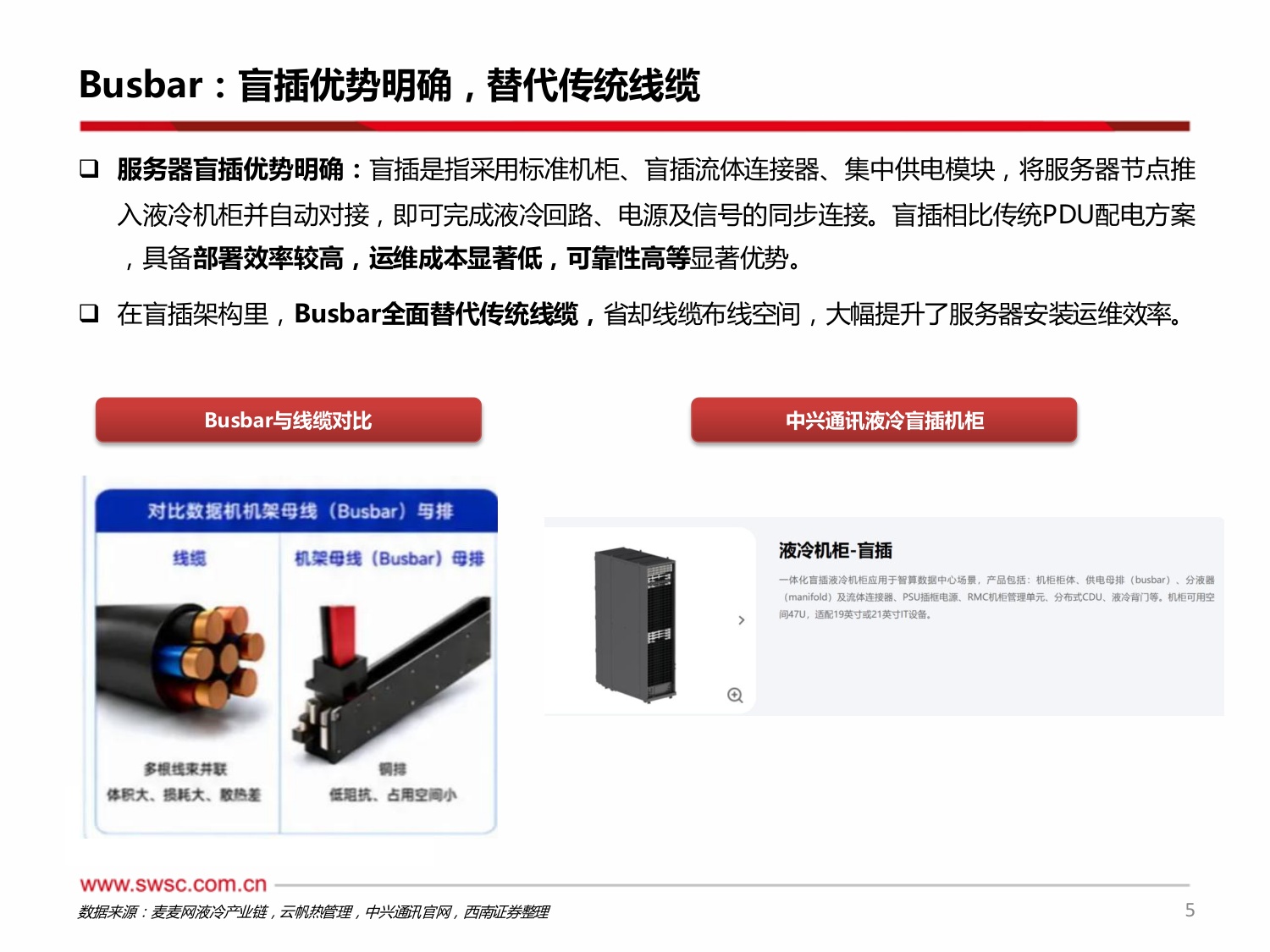 AIDC专题系列：数据中心功率升级，Busbar全面液冷趋势明确-20260814-西南证券-21页.pdf