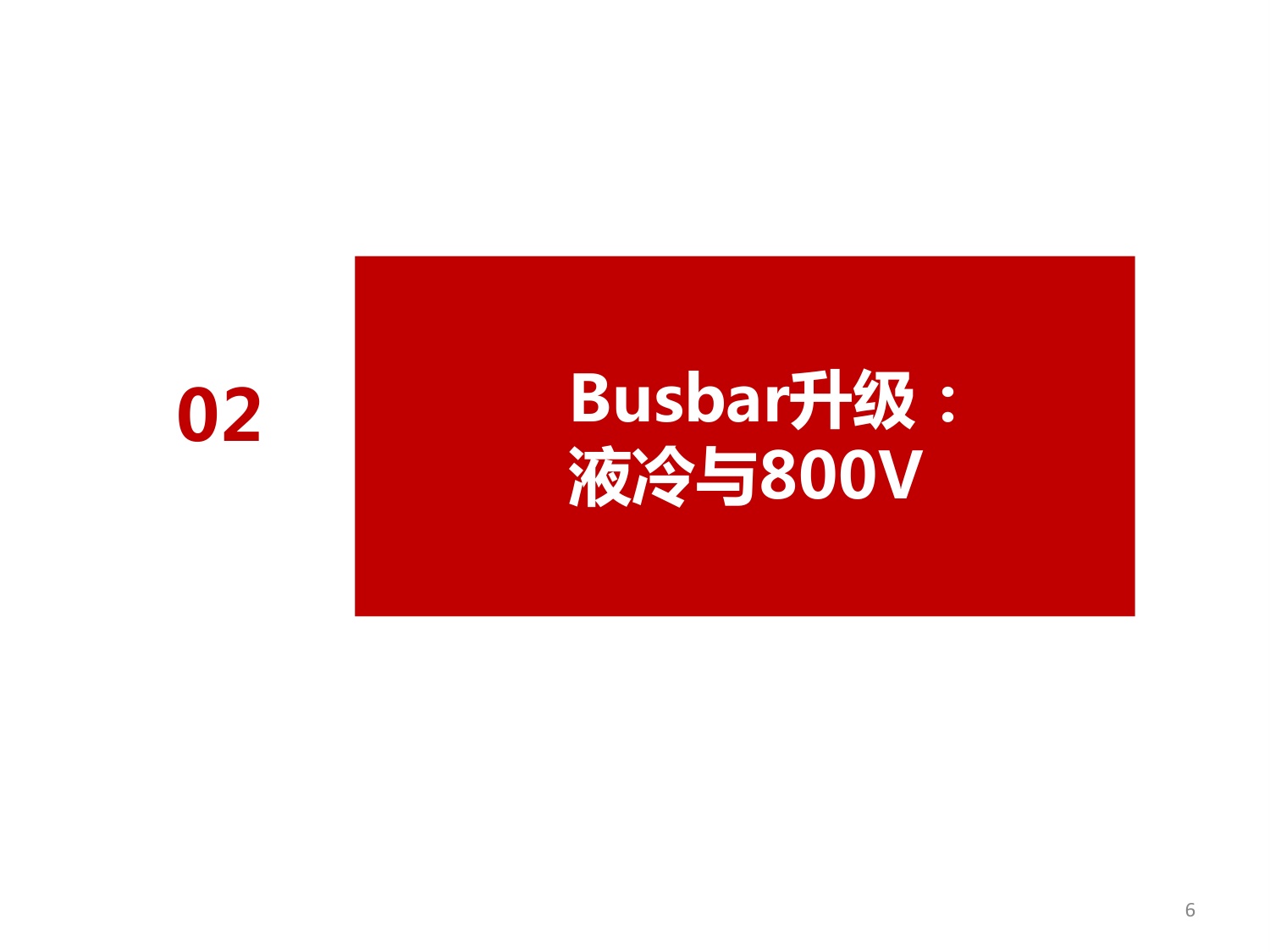 AIDC专题系列：数据中心功率升级，Busbar全面液冷趋势明确-20260814-西南证券-21页.pdf