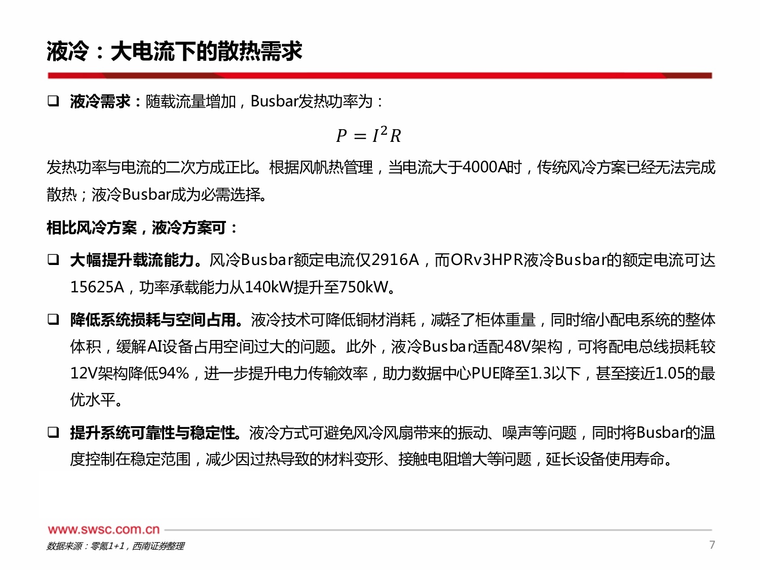 AIDC专题系列：数据中心功率升级，Busbar全面液冷趋势明确-20260814-西南证券-21页.pdf