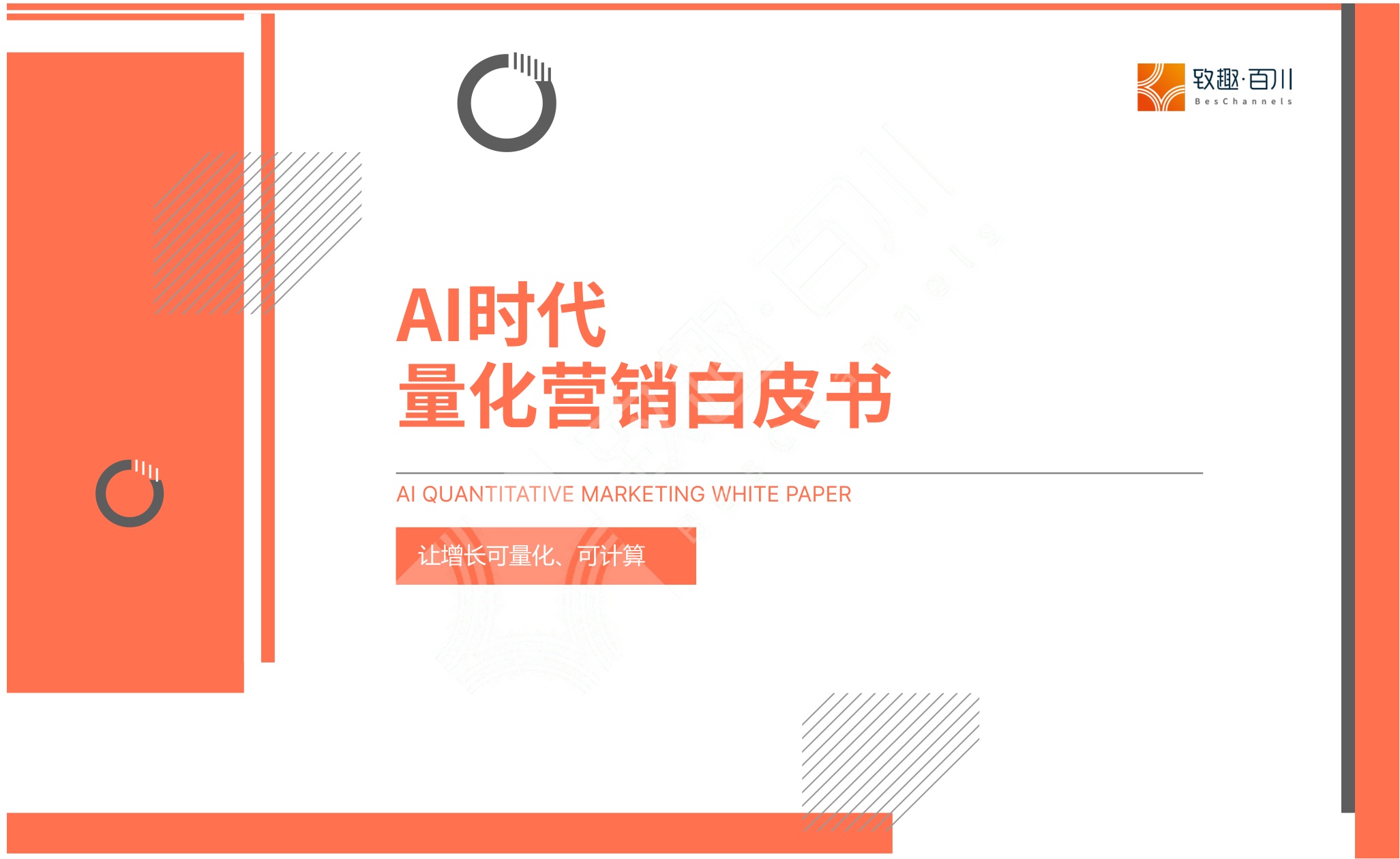 AI时代量化营销白皮书-24页.pdf