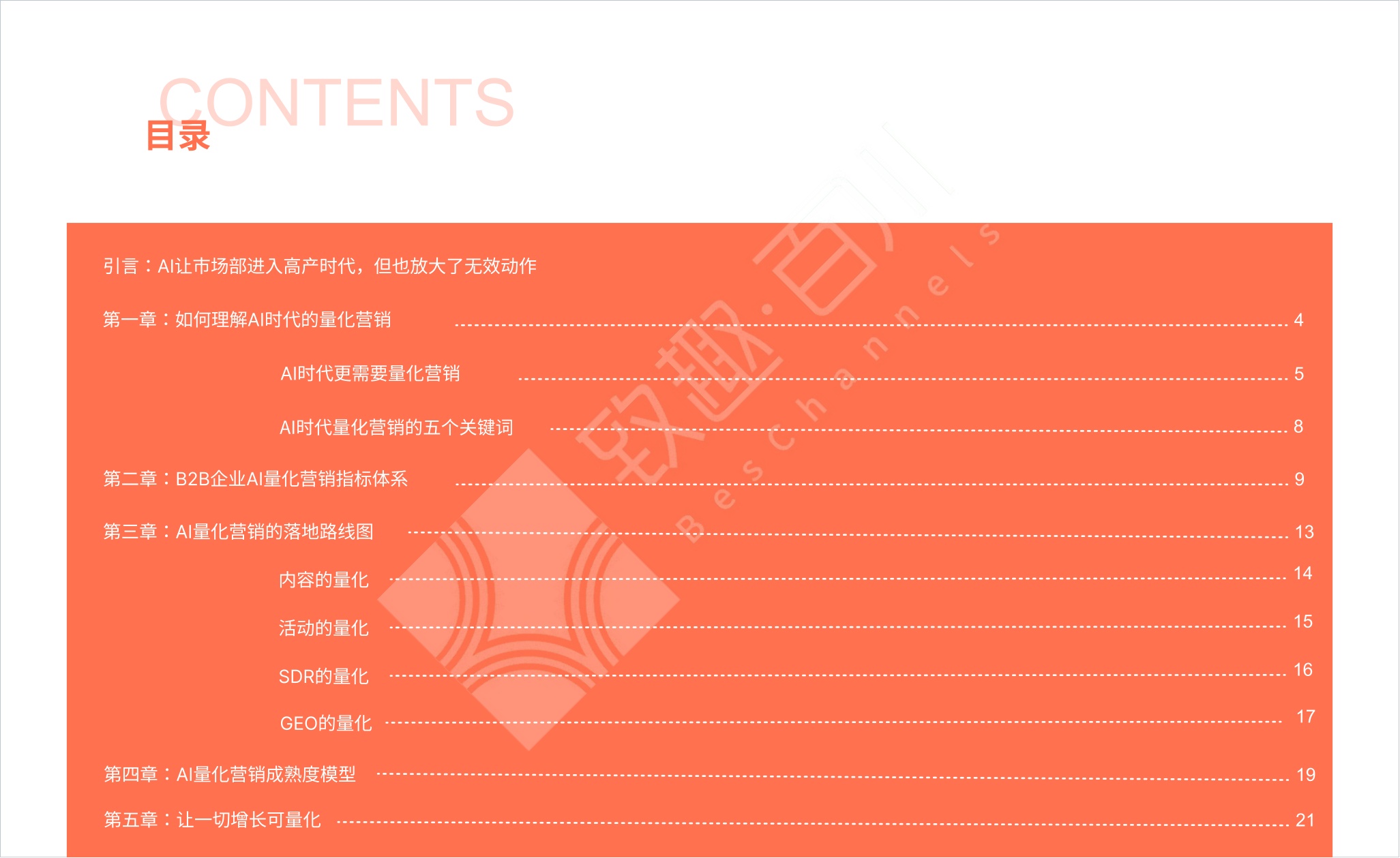 AI时代量化营销白皮书-24页.pdf
