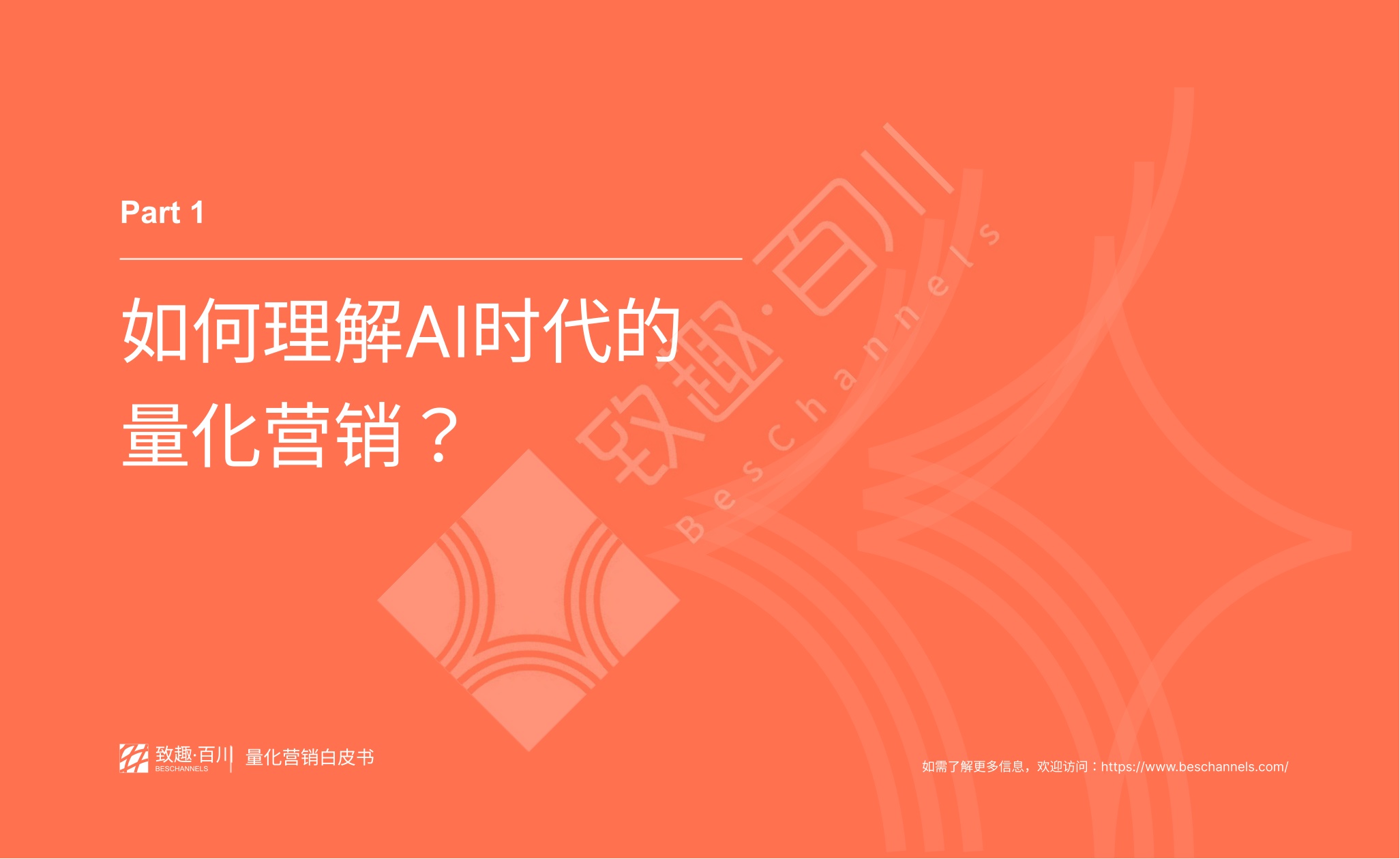 AI时代量化营销白皮书-24页.pdf
