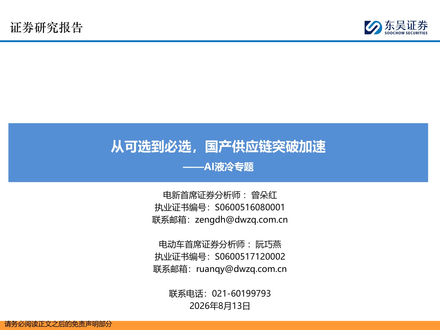 AI液冷专题：从可选到必选，国产供应链突破加速-20260813-东吴证券-65页.pdf