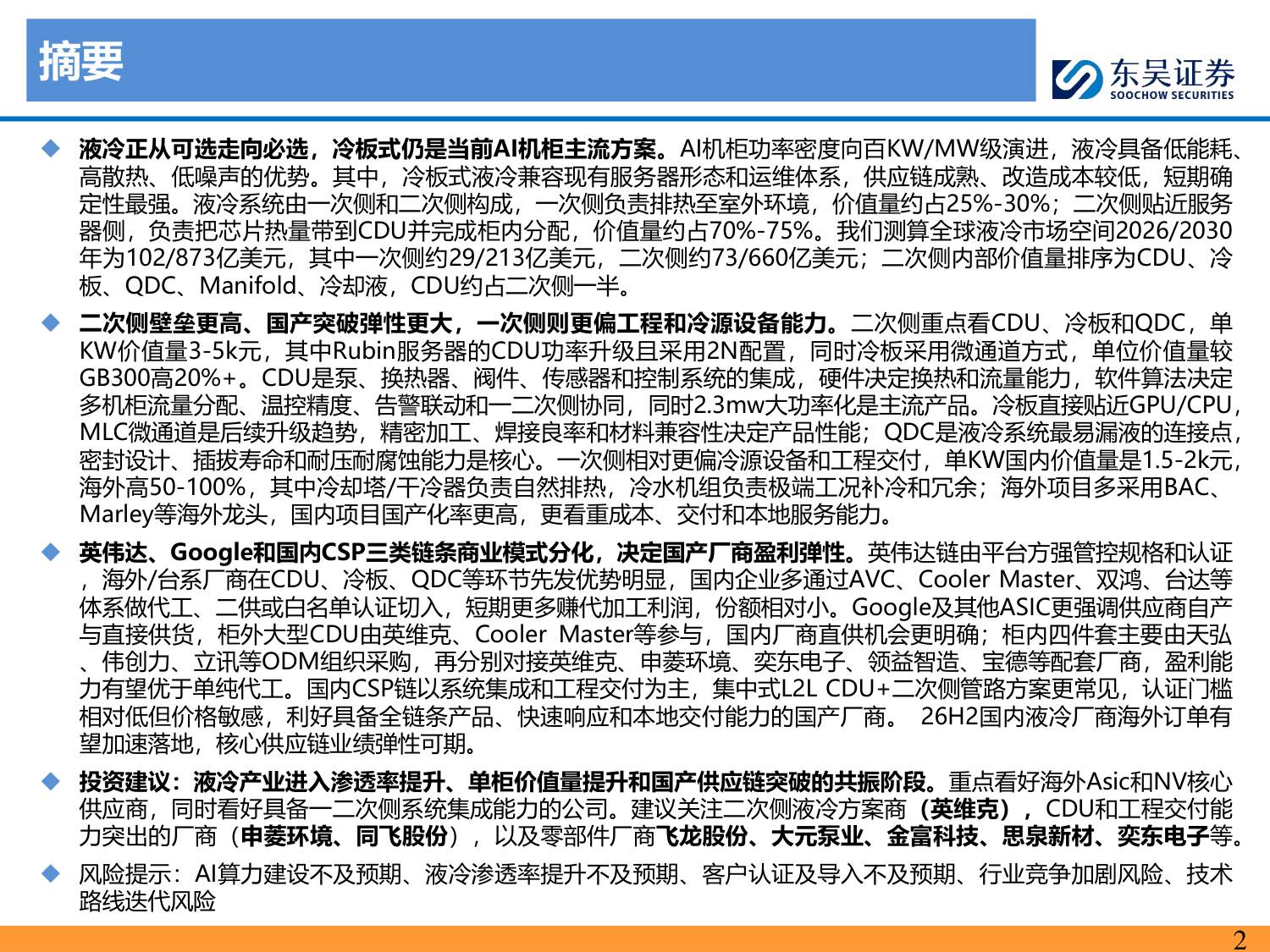 AI液冷专题：从可选到必选，国产供应链突破加速-20260813-东吴证券-65页.pdf