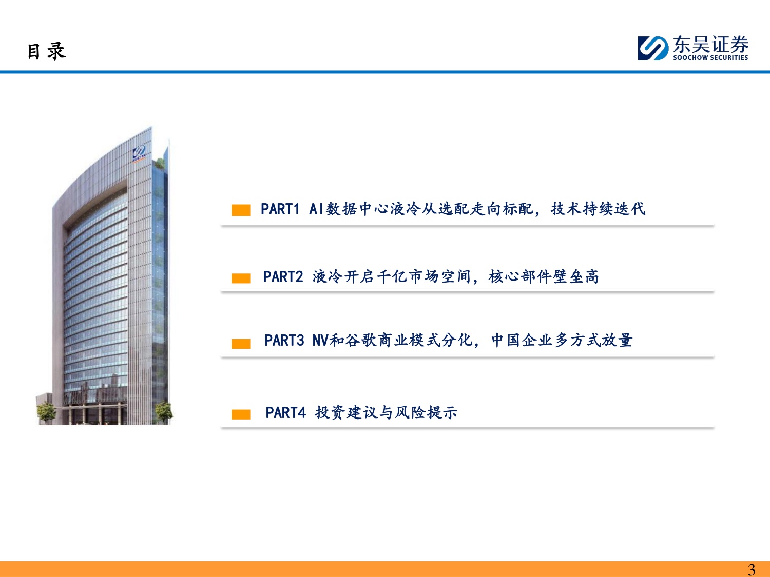 AI液冷专题：从可选到必选，国产供应链突破加速-20260813-东吴证券-65页.pdf