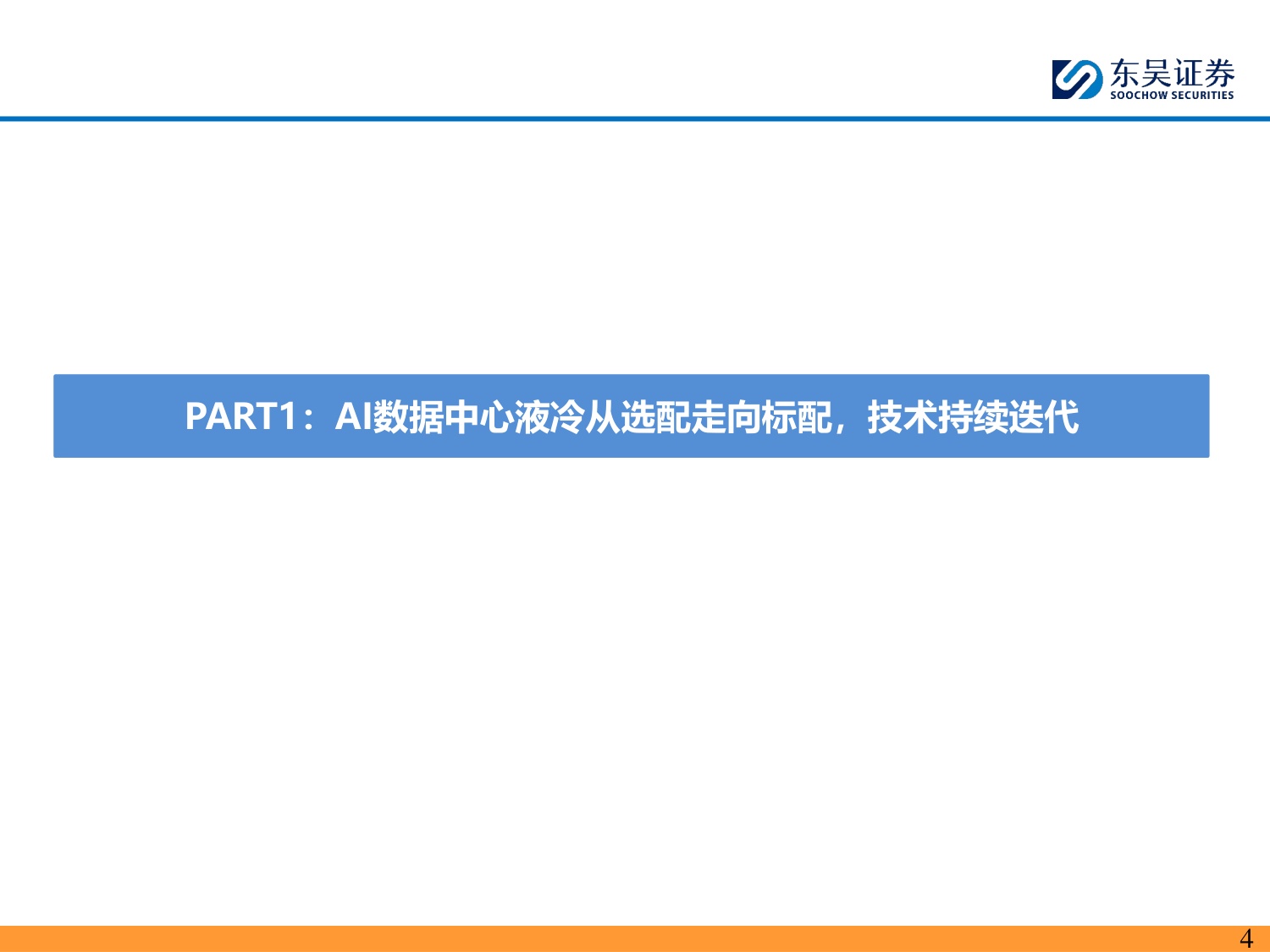 AI液冷专题：从可选到必选，国产供应链突破加速-20260813-东吴证券-65页.pdf