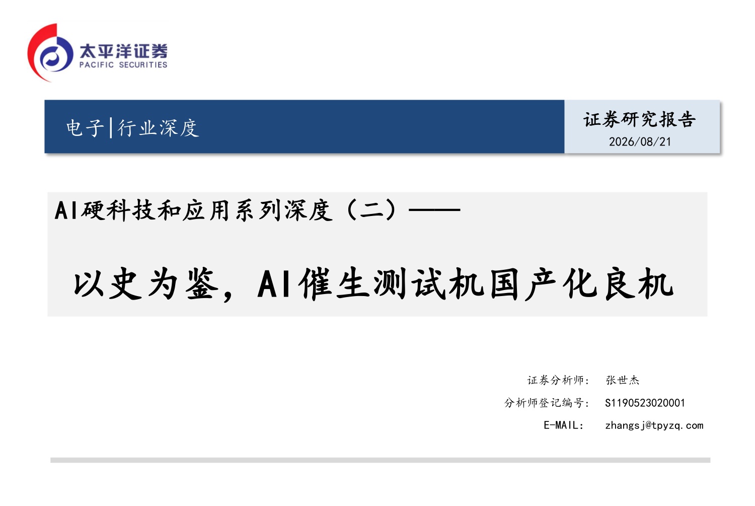 AI硬科技和应用系列深度（二）：以史为鉴，AI催生测试机国产化良机-20260824-太平洋-33页.pdf