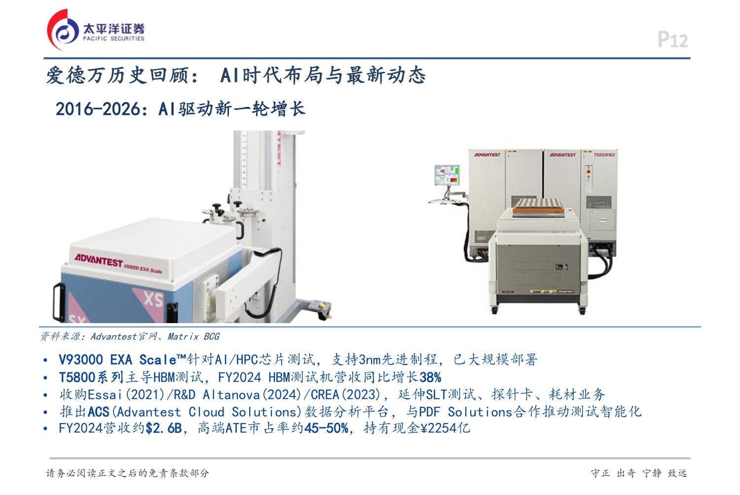 AI硬科技和应用系列深度（二）：以史为鉴，AI催生测试机国产化良机-20260824-太平洋-33页.pdf