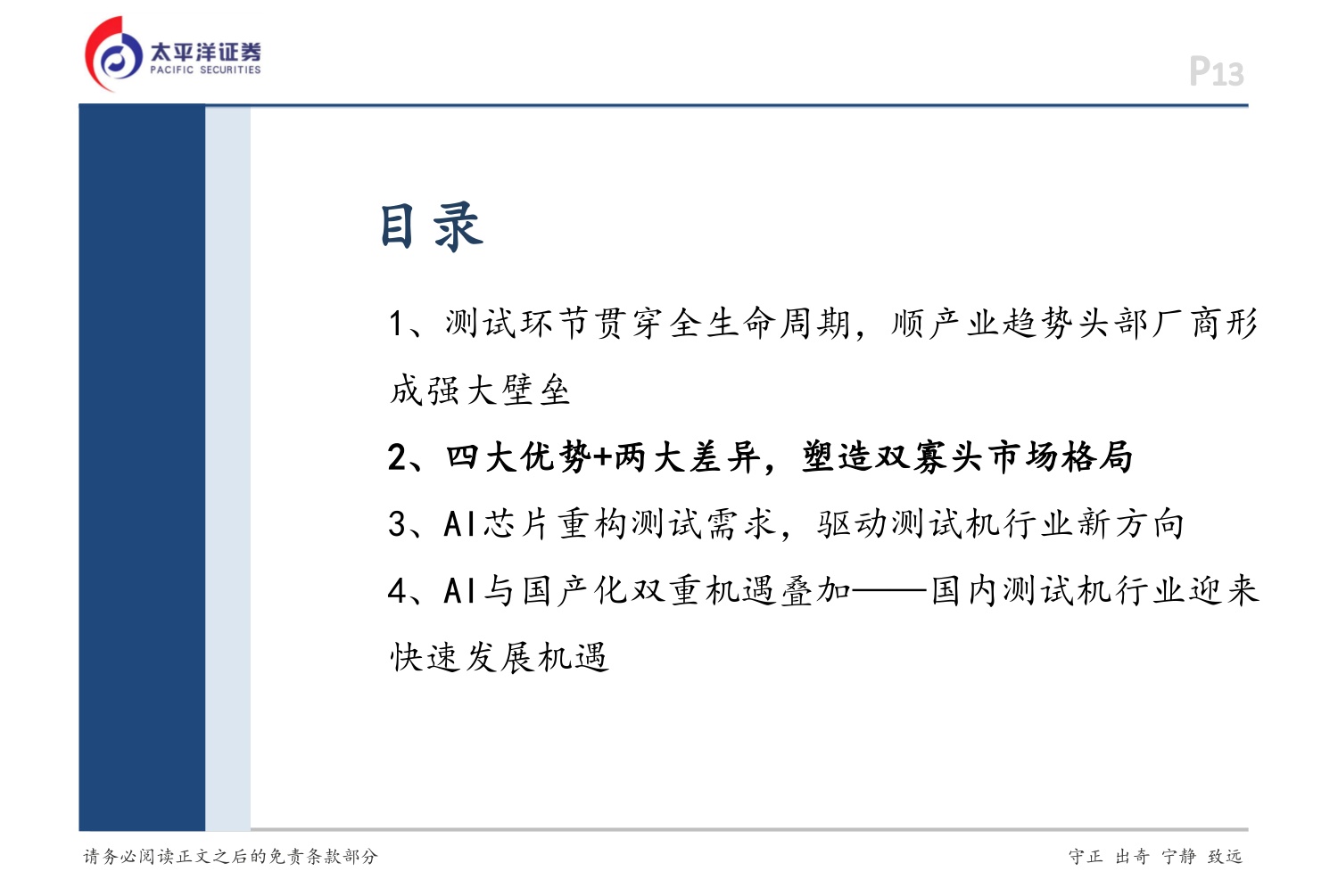 AI硬科技和应用系列深度（二）：以史为鉴，AI催生测试机国产化良机-20260824-太平洋-33页.pdf