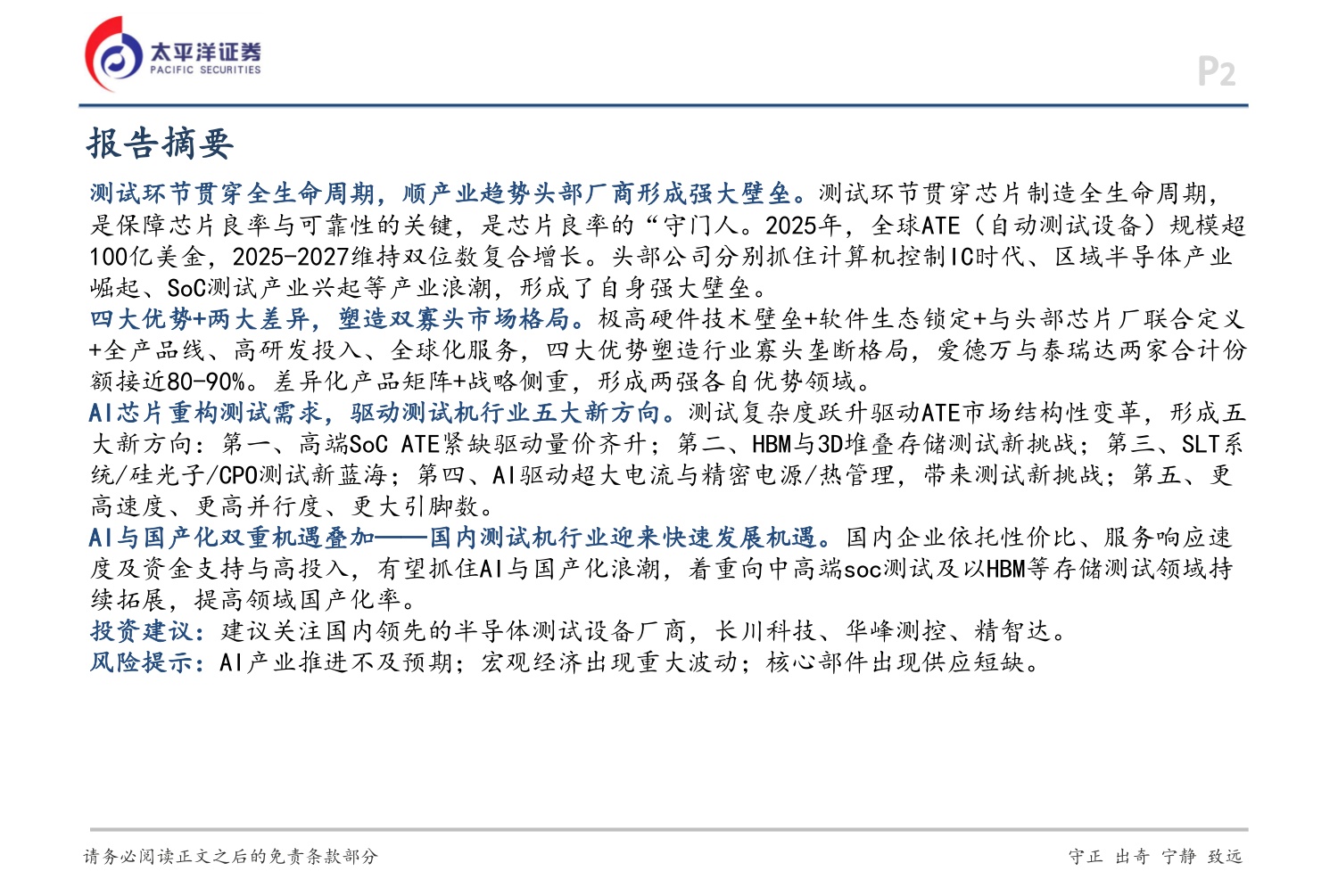 AI硬科技和应用系列深度（二）：以史为鉴，AI催生测试机国产化良机-20260824-太平洋-33页.pdf