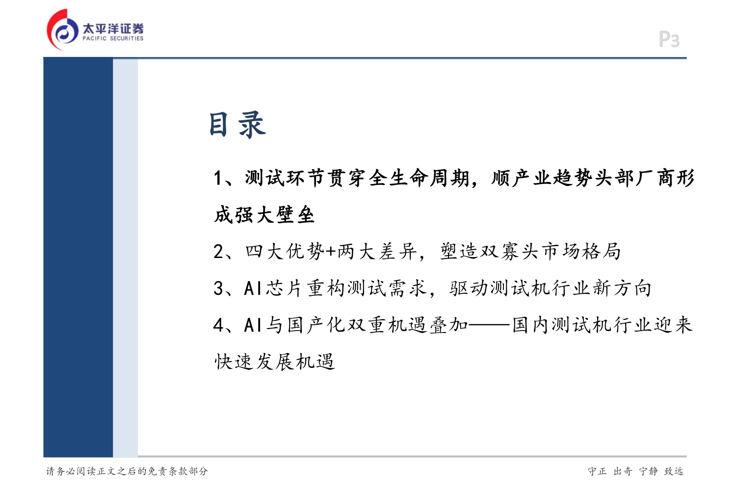 AI硬科技和应用系列深度（二）：以史为鉴，AI催生测试机国产化良机-20260824-太平洋-33页.pdf