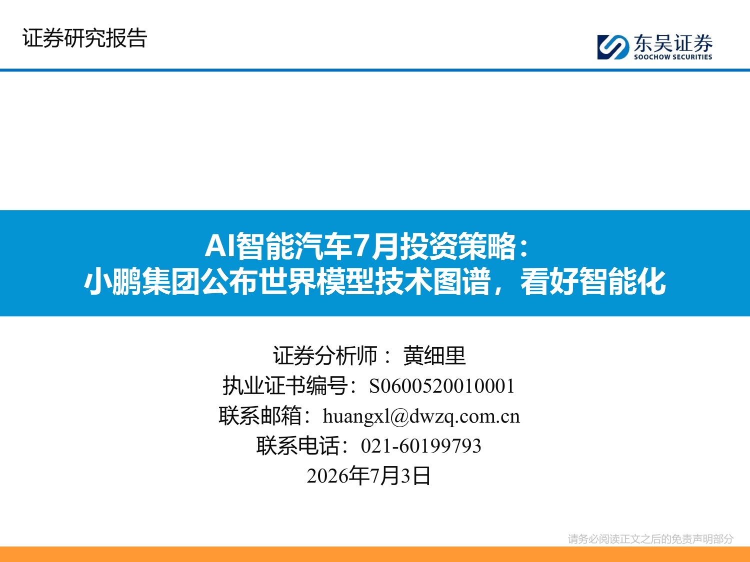 AI智能汽车7月投资策略：小鹏集团公布世界模型技术图谱，看好智能化-20260706-东吴证券-43页.pdf