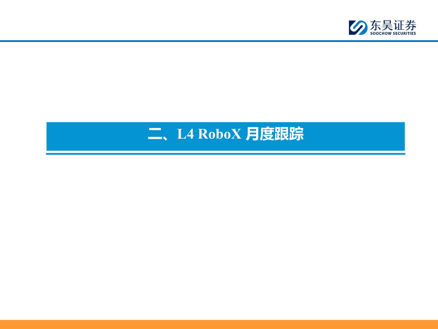 AI智能汽车7月投资策略：小鹏集团公布世界模型技术图谱，看好智能化-20260706-东吴证券-43页.pdf