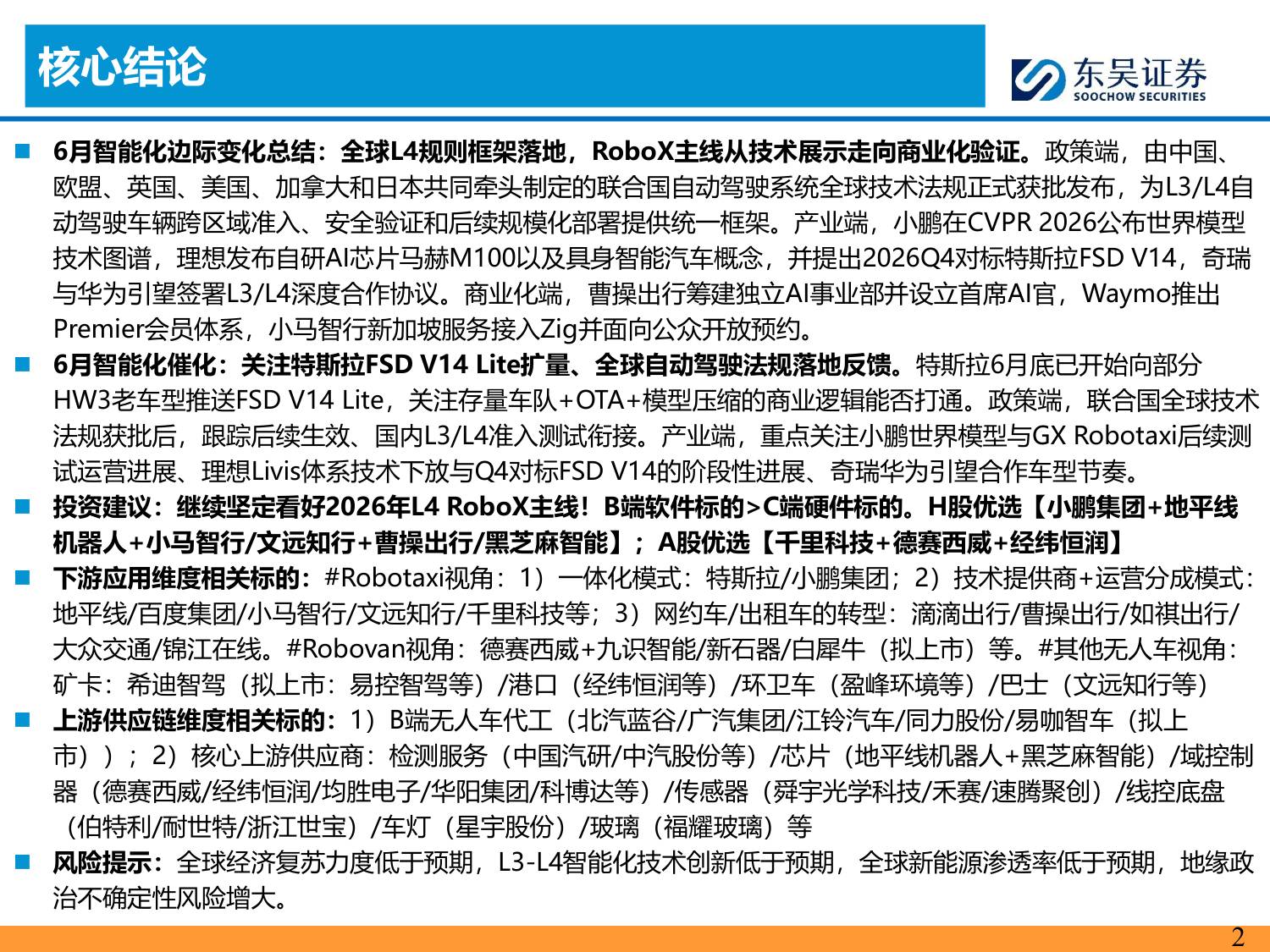 AI智能汽车7月投资策略：小鹏集团公布世界模型技术图谱，看好智能化-20260706-东吴证券-43页.pdf