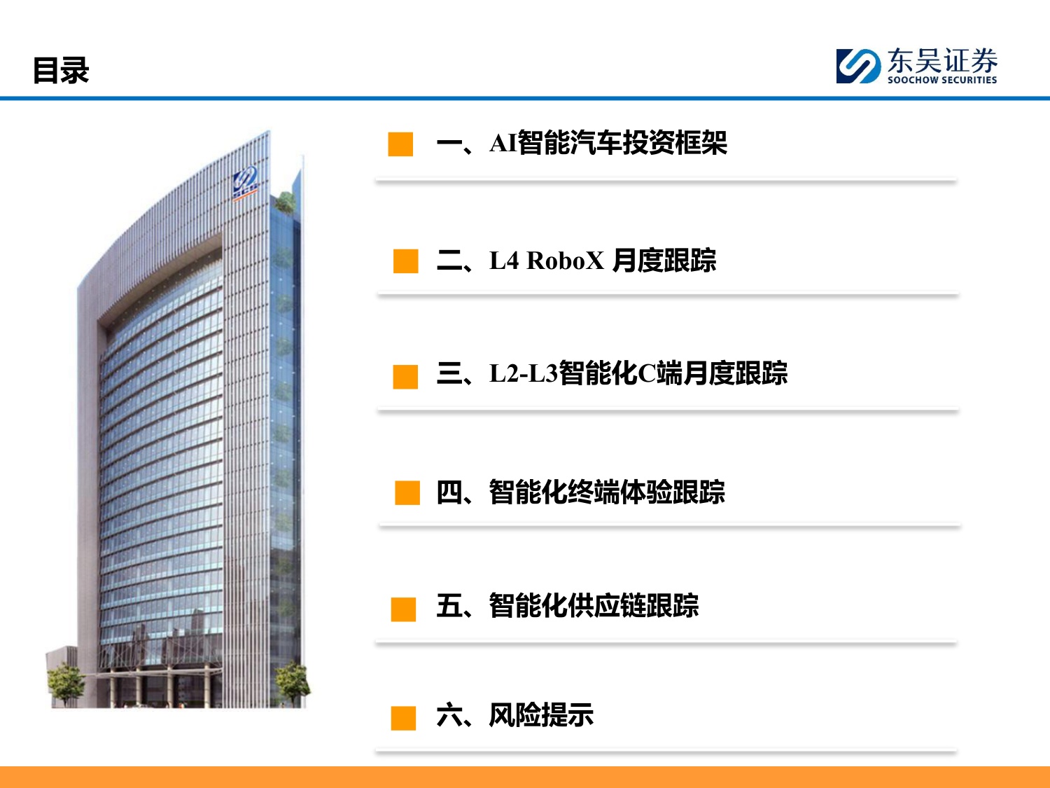 AI智能汽车7月投资策略：小鹏集团公布世界模型技术图谱，看好智能化-20260706-东吴证券-43页.pdf