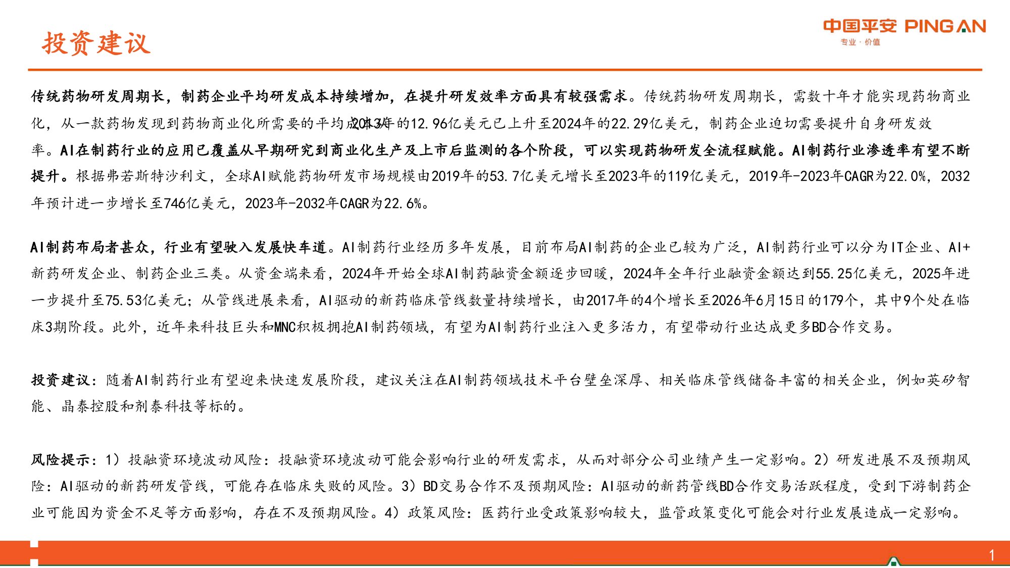 AI制药行业报告革新创新研发范式行业有望驶入发展快车道-26062427页.pdf