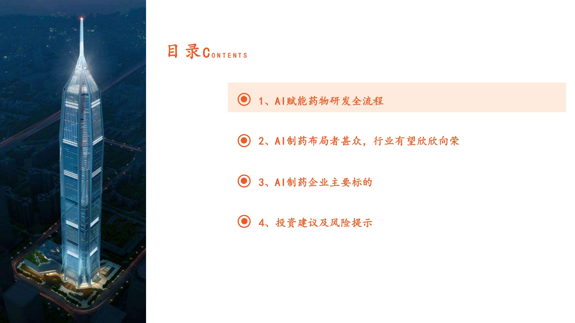AI制药行业报告革新创新研发范式行业有望驶入发展快车道-26062427页.pdf