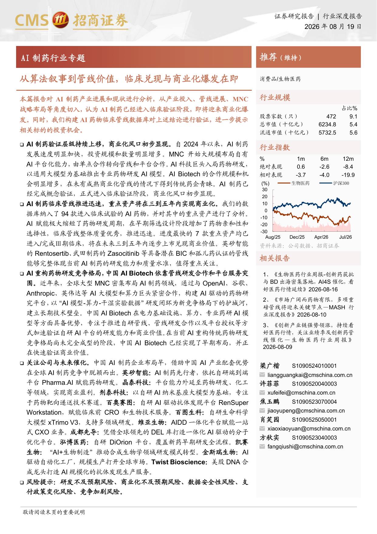 AI制药行业专题从算法叙事到管线价值临床兑现与商业化爆发在即-26081944页.pdf