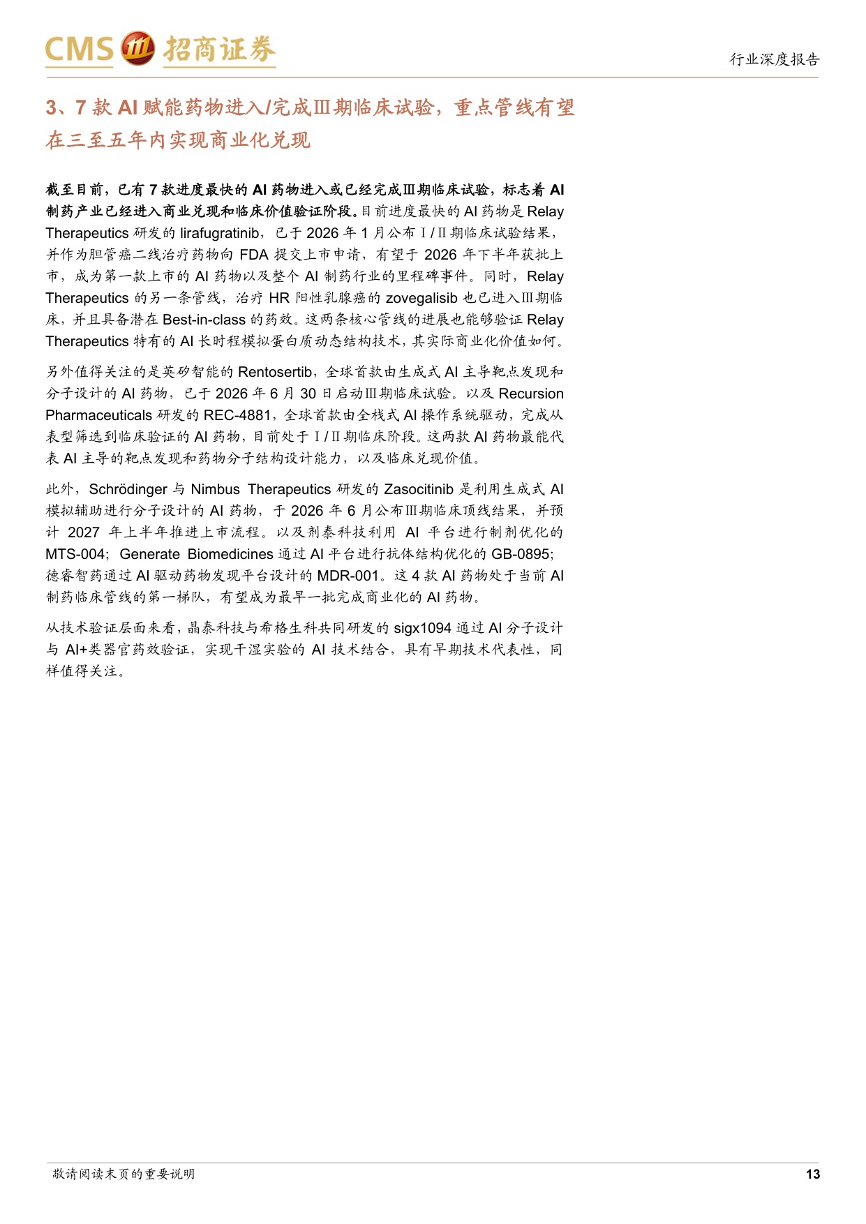 AI制药行业专题从算法叙事到管线价值临床兑现与商业化爆发在即-26081944页.pdf