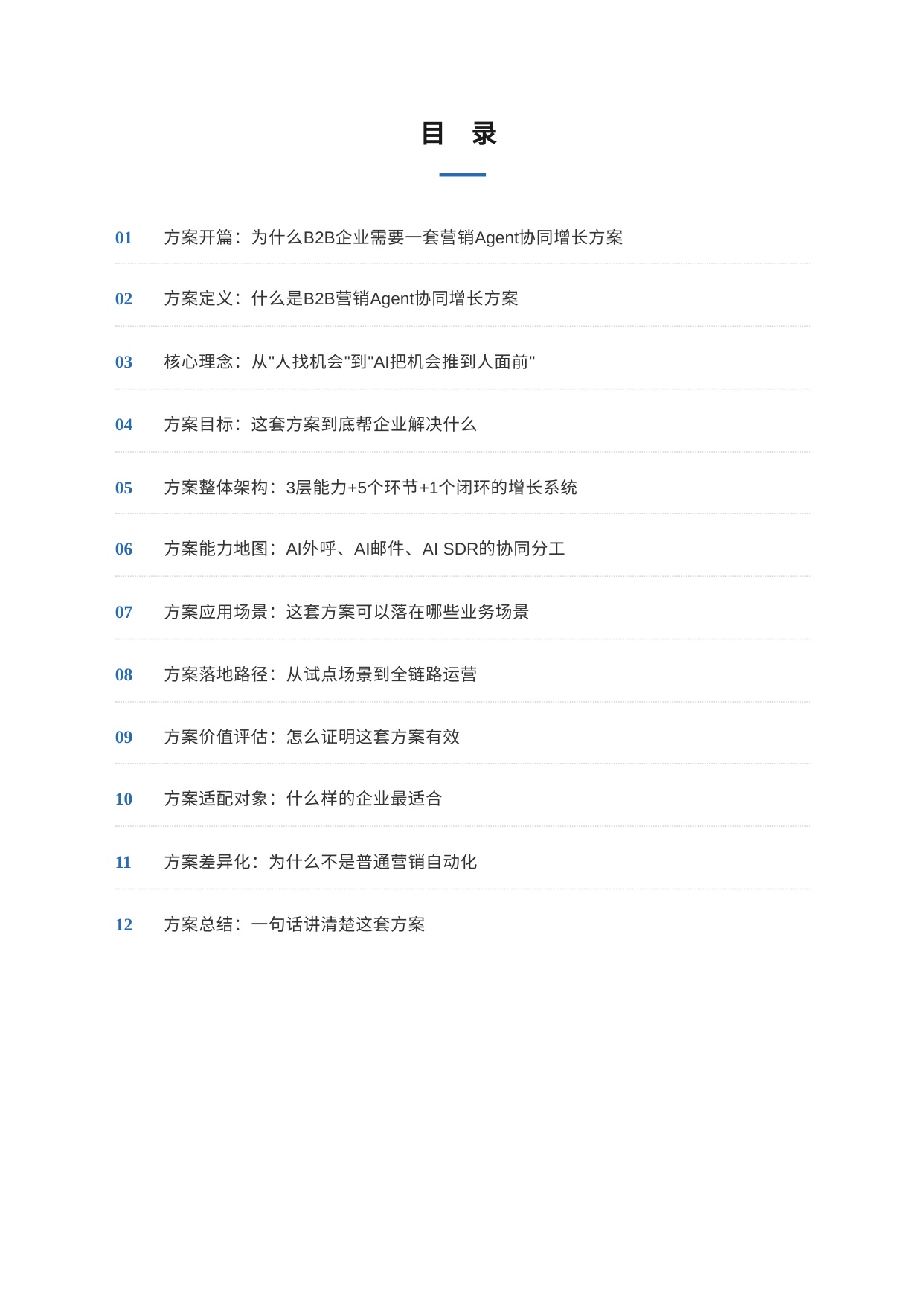 B2B营销Agent协同增长方案白皮书.pdf
