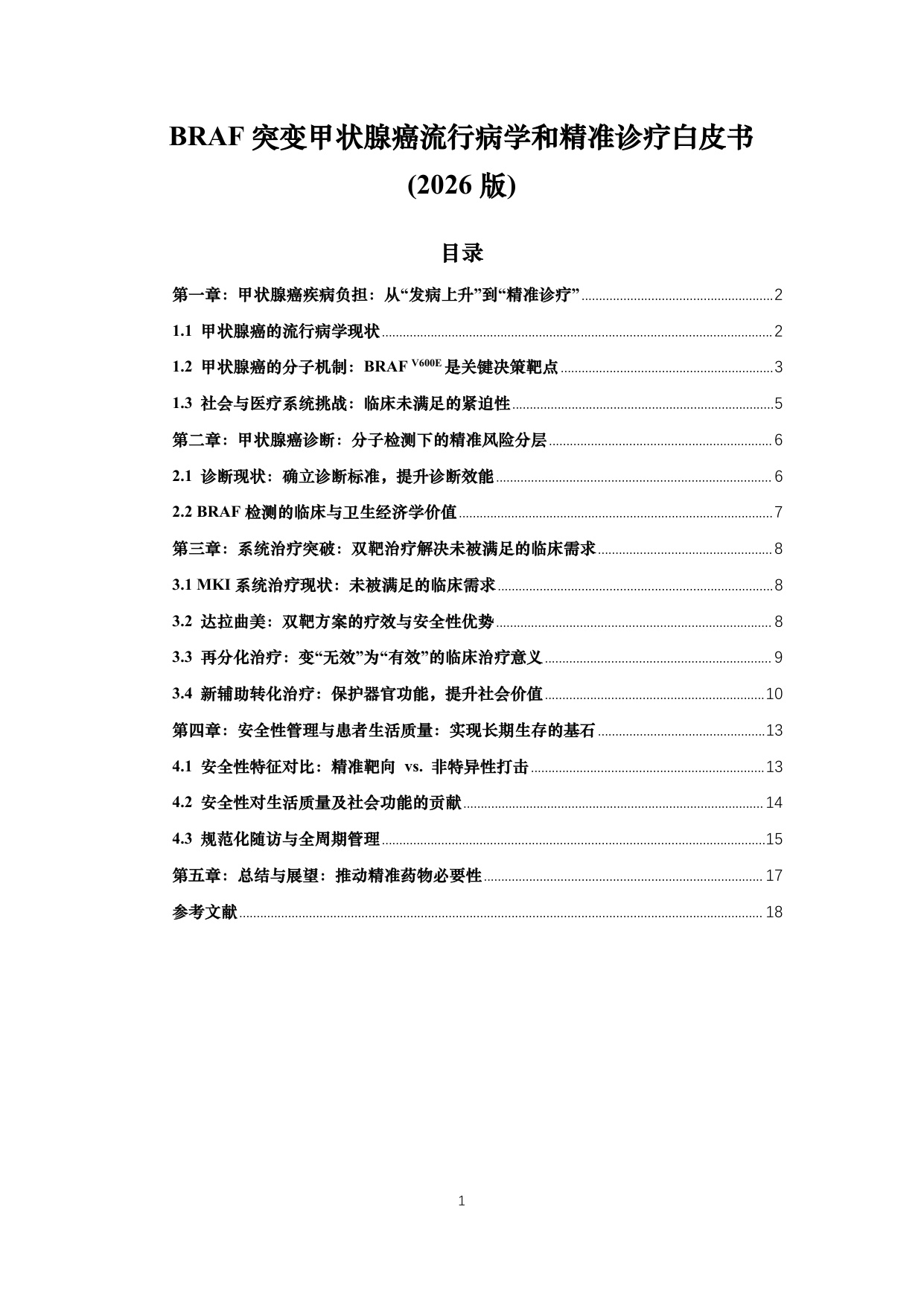 BRAF突变甲状腺癌流行病学和精准诊疗白皮书2026版26页.pdf