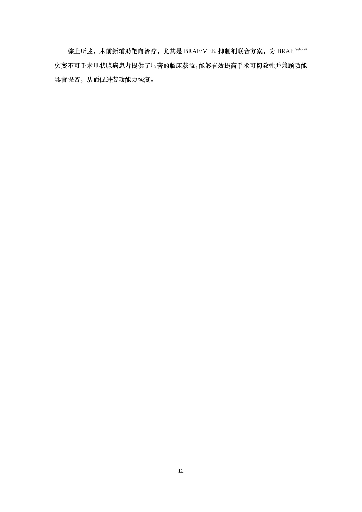 BRAF突变甲状腺癌流行病学和精准诊疗白皮书2026版26页.pdf