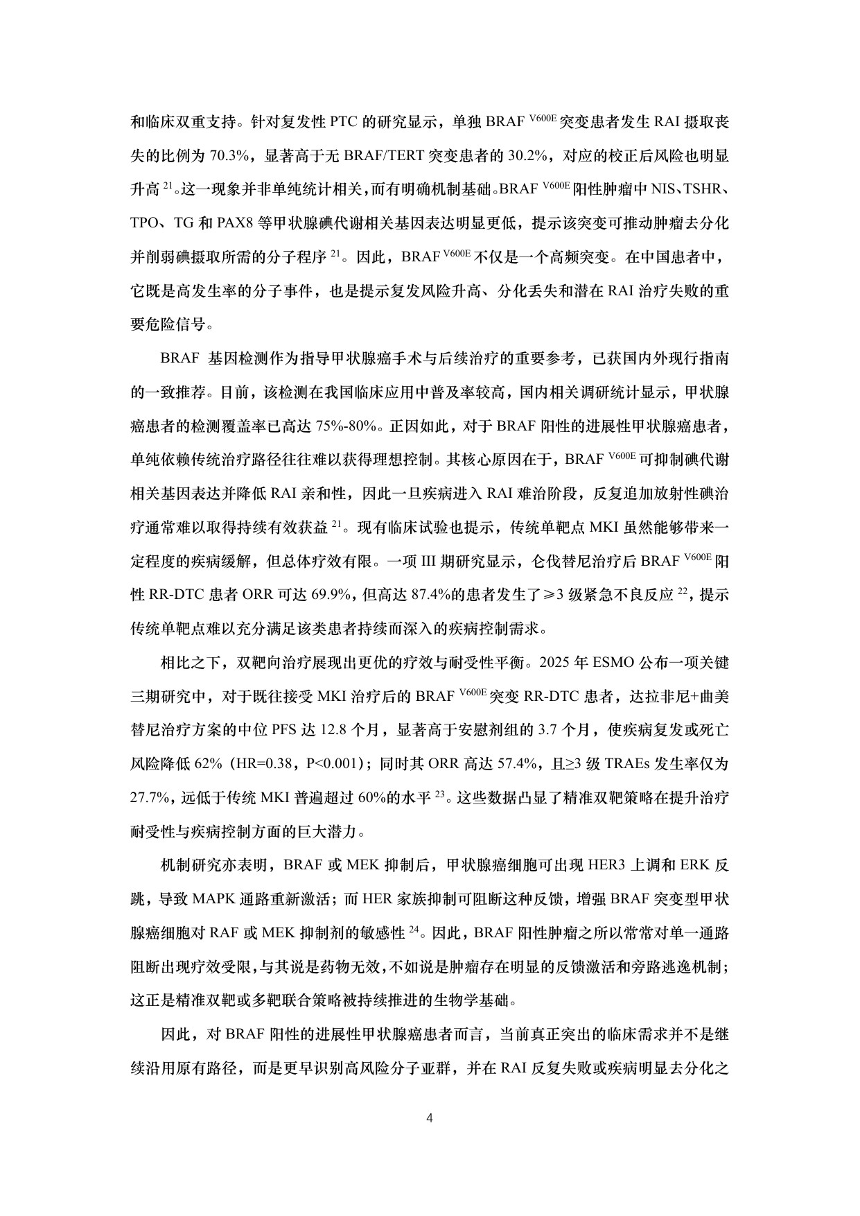 BRAF突变甲状腺癌流行病学和精准诊疗白皮书2026版26页.pdf