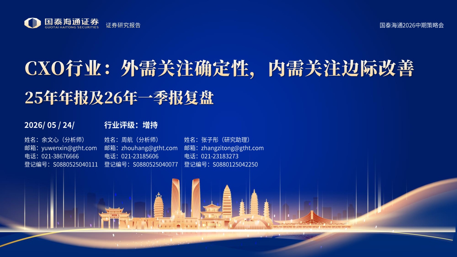 CXO行业25年年报及26年一季报复盘外需关注确定性内需关注边际改善-26052426页.pdf