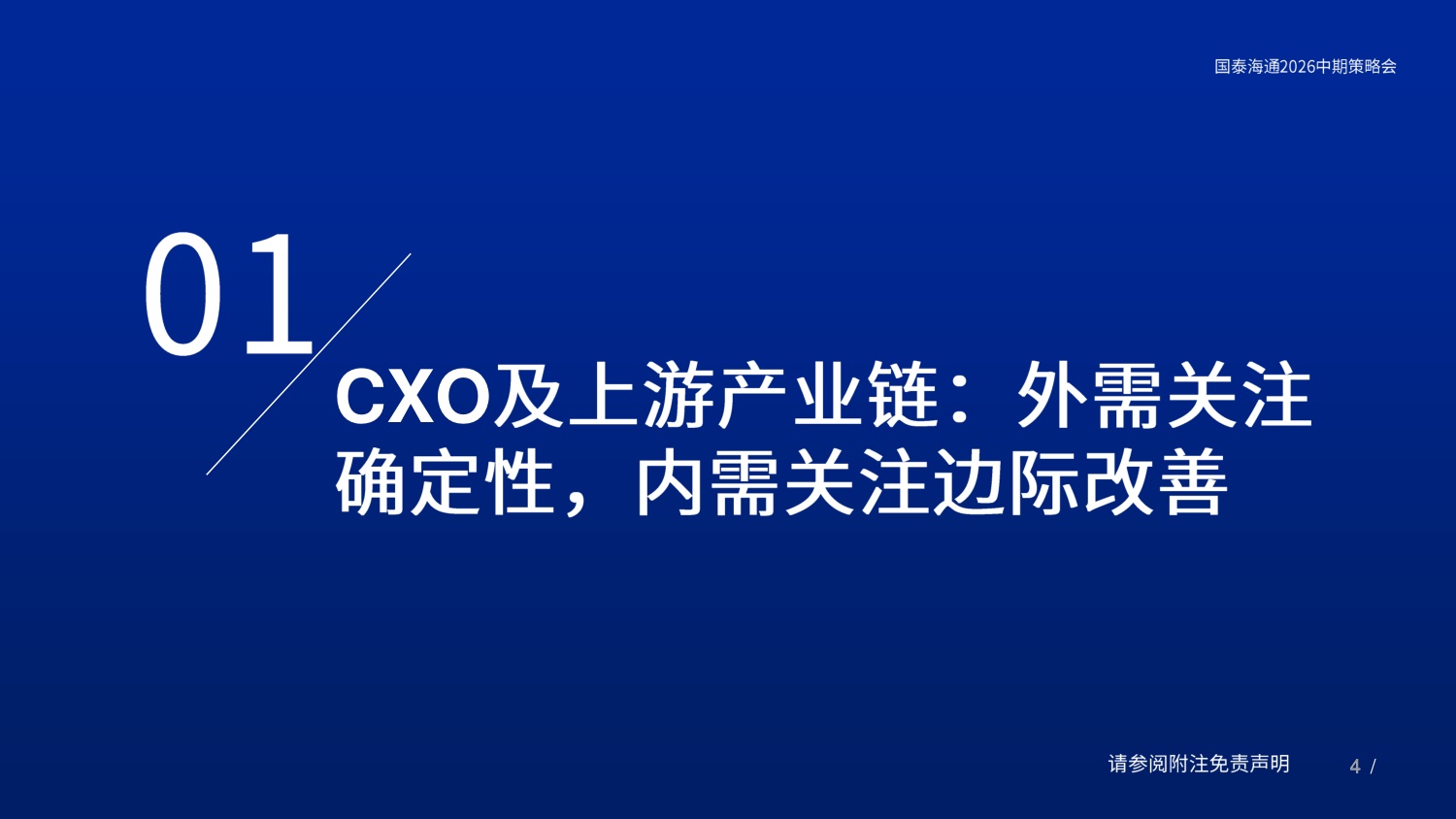 CXO行业25年年报及26年一季报复盘外需关注确定性内需关注边际改善-26052426页.pdf