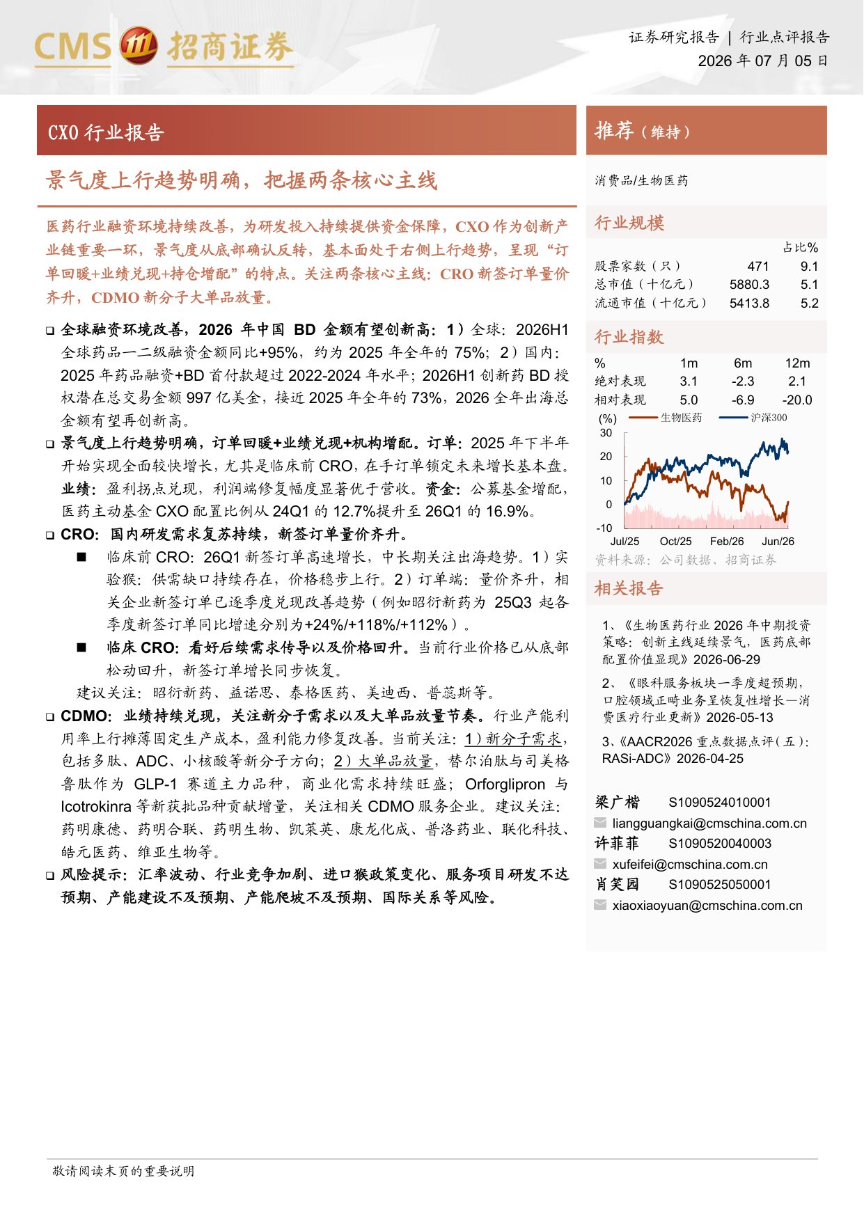 CXO行业报告景气度上行趋势明确把握两条核心主线-26070511页.pdf