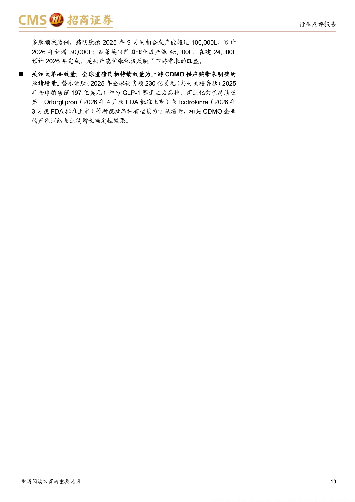 CXO行业报告景气度上行趋势明确把握两条核心主线-26070511页.pdf