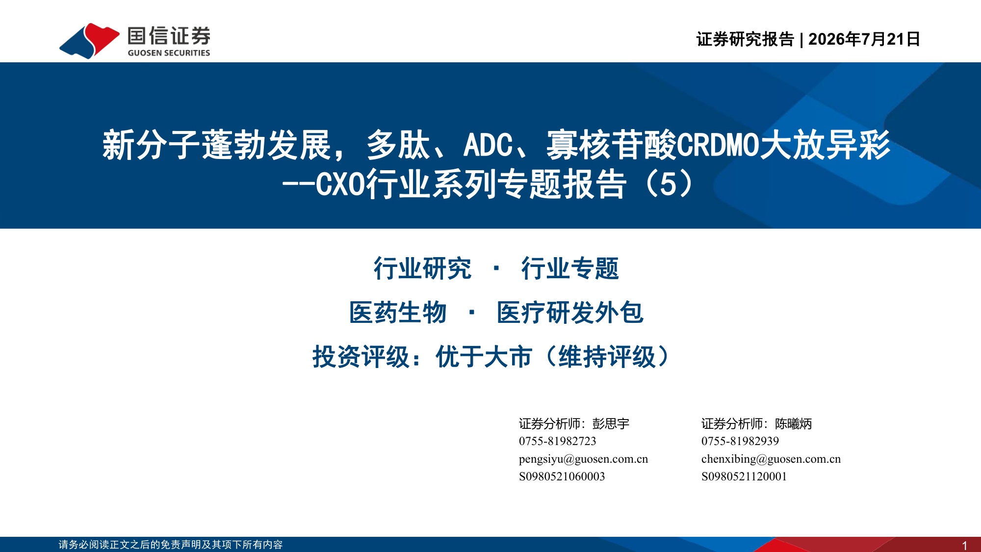 CXO行业系列专题报告5新分子蓬勃发展多肽ADC寡核苷酸CRDMO大放异彩-26072136页.pdf