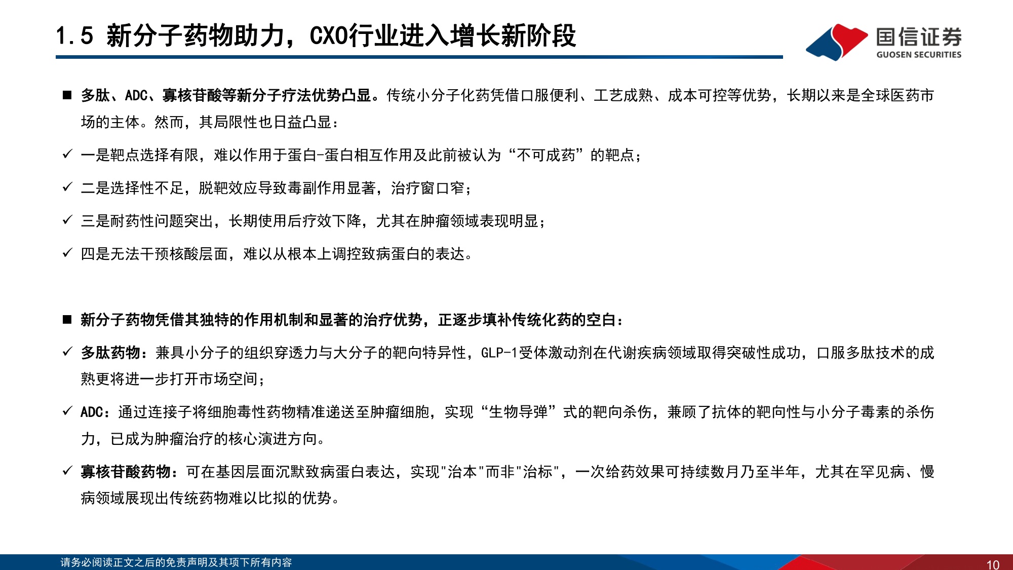 CXO行业系列专题报告5新分子蓬勃发展多肽ADC寡核苷酸CRDMO大放异彩-26072136页.pdf