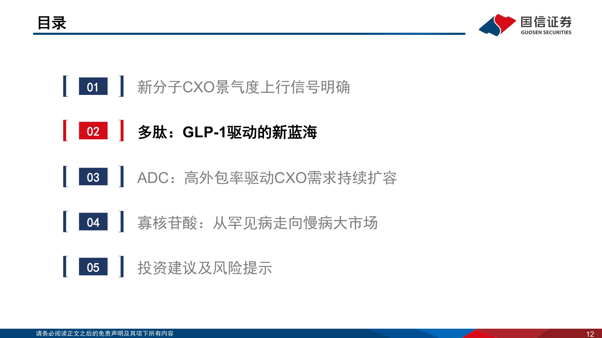 CXO行业系列专题报告5新分子蓬勃发展多肽ADC寡核苷酸CRDMO大放异彩-26072136页.pdf
