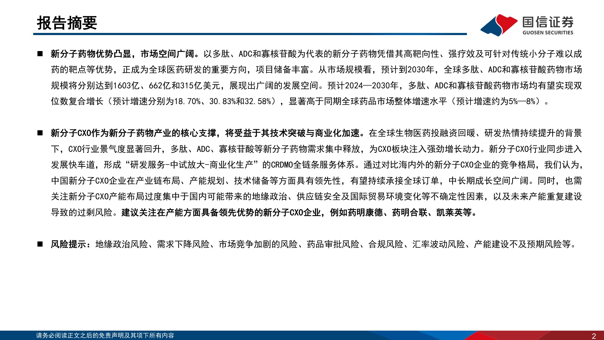 CXO行业系列专题报告5新分子蓬勃发展多肽ADC寡核苷酸CRDMO大放异彩-26072136页.pdf