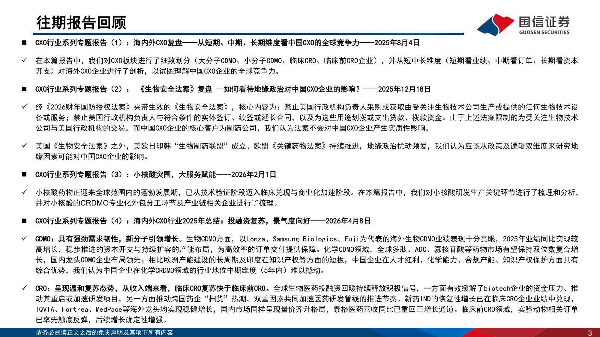 CXO行业系列专题报告5新分子蓬勃发展多肽ADC寡核苷酸CRDMO大放异彩-26072136页.pdf