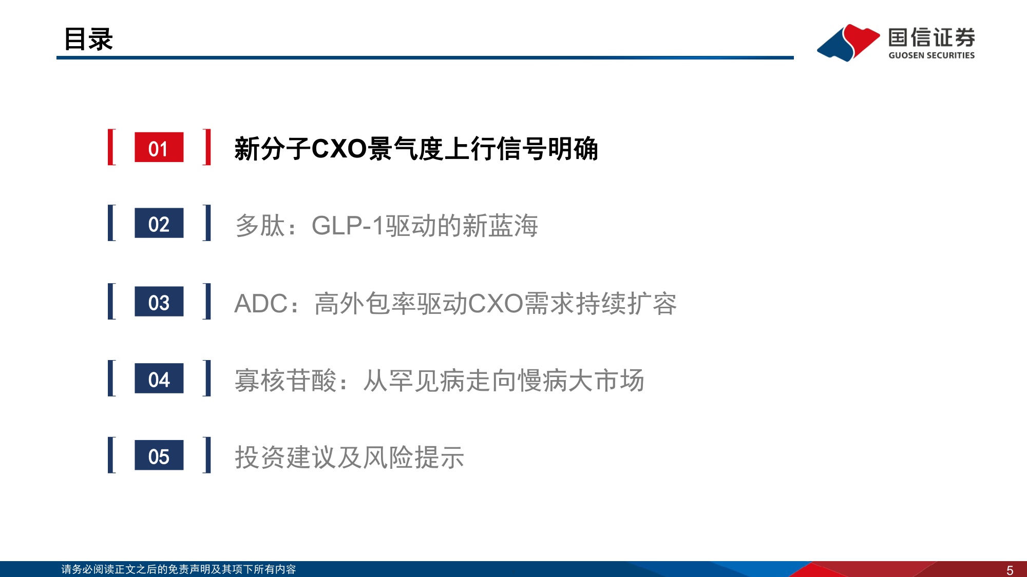 CXO行业系列专题报告5新分子蓬勃发展多肽ADC寡核苷酸CRDMO大放异彩-26072136页.pdf